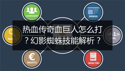 热血传奇血巨人怎么打？幻影蜘蛛技能解析？