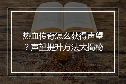 热血传奇怎么获得声望？声望提升方法大揭秘