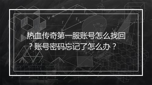 热血传奇第一服账号怎么找回？账号密码忘记了怎么办？