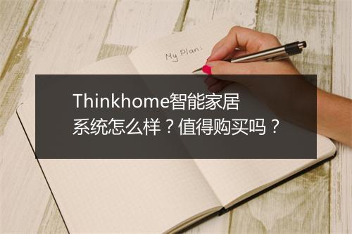 Thinkhome智能家居系统怎么样？值得购买吗？