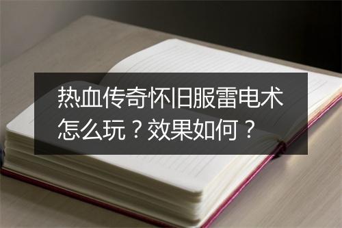 热血传奇怀旧服雷电术怎么玩？效果如何？