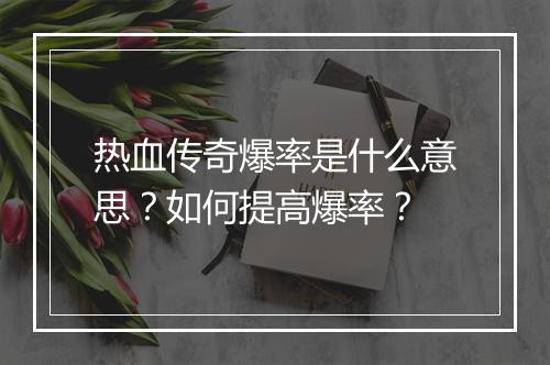 热血传奇爆率是什么意思？如何提高爆率？