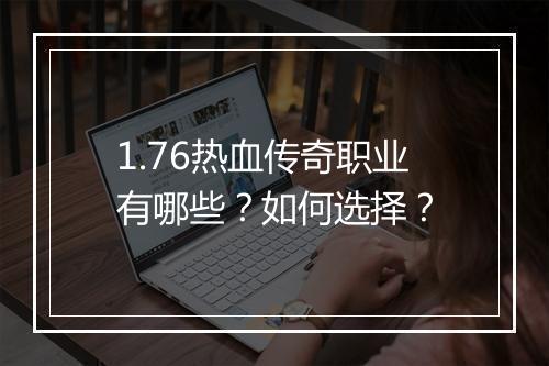 1.76热血传奇职业有哪些？如何选择？
