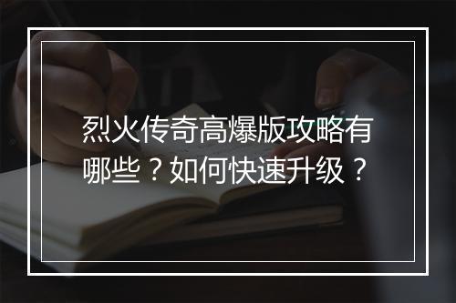 烈火传奇高爆版攻略有哪些？如何快速升级？