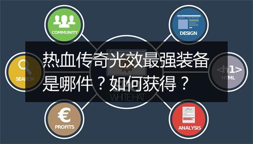 热血传奇光效最强装备是哪件？如何获得？