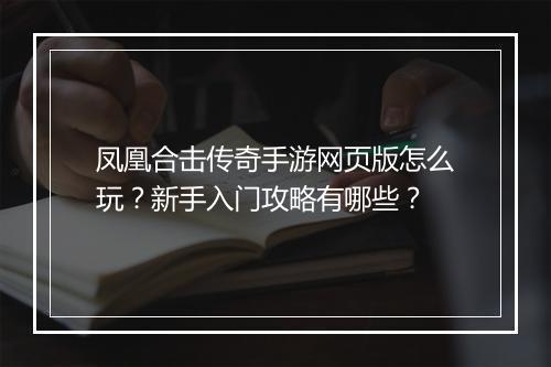 凤凰合击传奇手游网页版怎么玩？新手入门攻略有哪些？