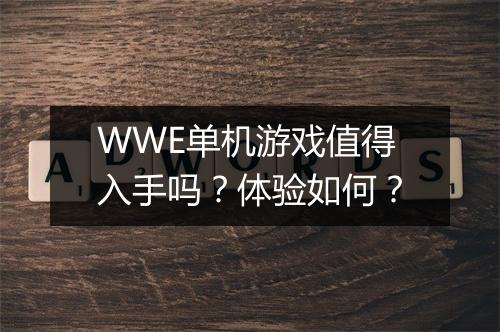 WWE单机游戏值得入手吗？体验如何？