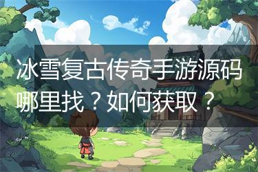 冰雪复古传奇手游源码哪里找？如何获取？