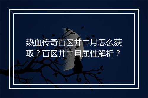 热血传奇百区井中月怎么获取？百区井中月属性解析？