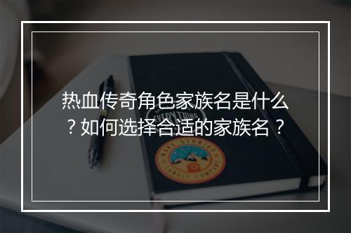 热血传奇角色家族名是什么？如何选择合适的家族名？