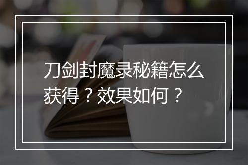 刀剑封魔录秘籍怎么获得？效果如何？