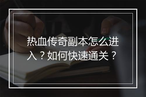 热血传奇副本怎么进入？如何快速通关？