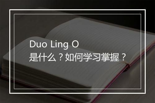 Duo Ling O 是什么？如何学习掌握？