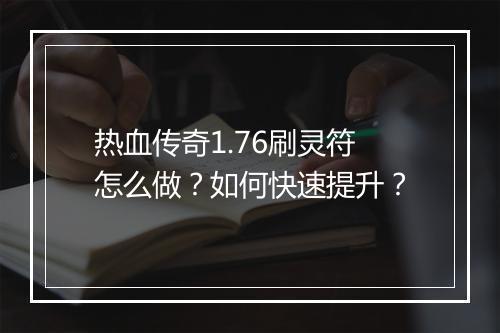 热血传奇1.76刷灵符怎么做？如何快速提升？