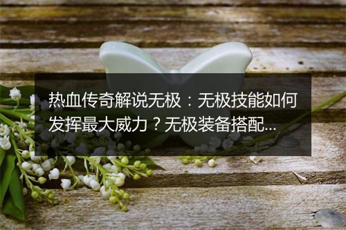 热血传奇解说无极：无极技能如何发挥最大威力？无极装备搭配攻略！