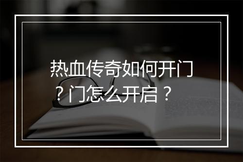热血传奇如何开门？门怎么开启？