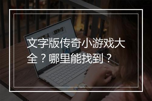 文字版传奇小游戏大全？哪里能找到？