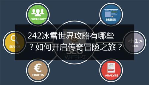 242冰雪世界攻略有哪些？如何开启传奇冒险之旅？
