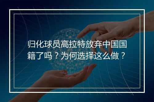 归化球员高拉特放弃中国国籍了吗？为何选择这么做？