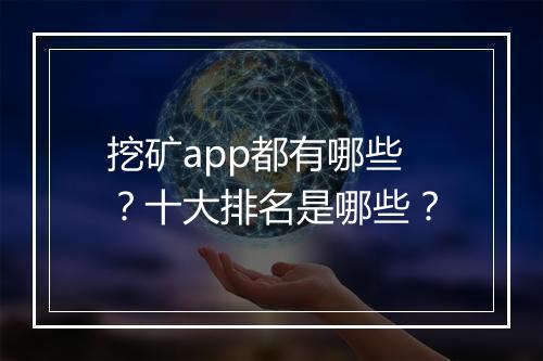 挖矿app都有哪些？十大排名是哪些？