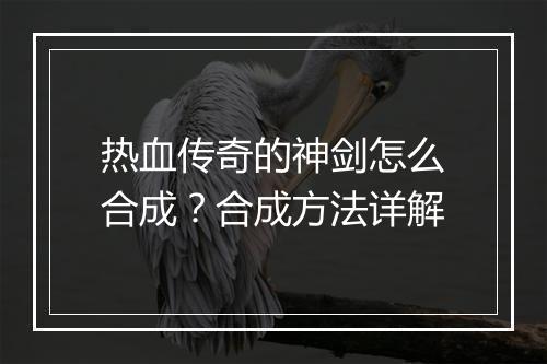 热血传奇的神剑怎么合成？合成方法详解