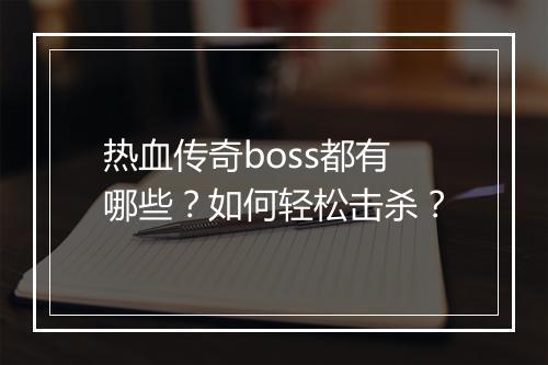热血传奇boss都有哪些？如何轻松击杀？