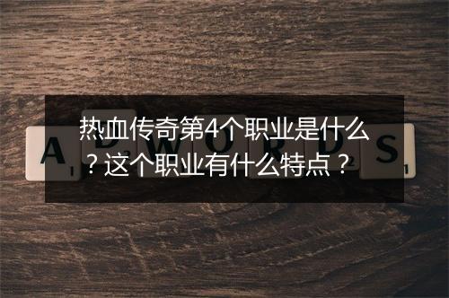热血传奇第4个职业是什么？这个职业有什么特点？