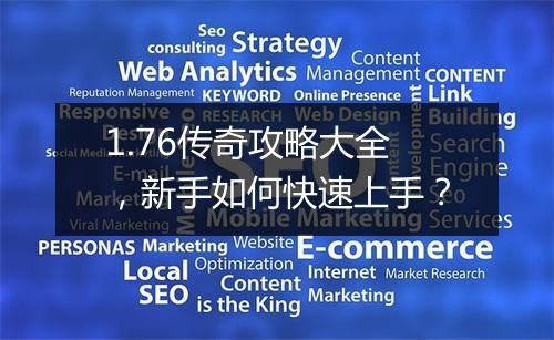 1.76传奇攻略大全，新手如何快速上手？