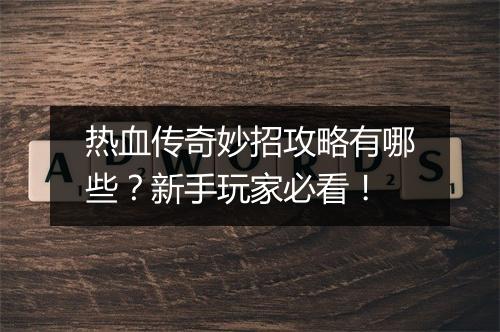 热血传奇妙招攻略有哪些？新手玩家必看！