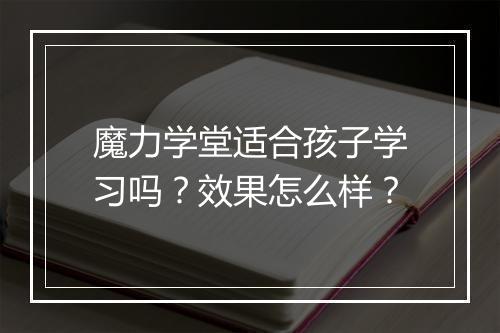 魔力学堂适合孩子学习吗？效果怎么样？