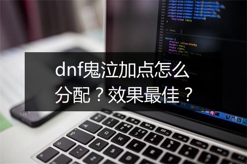 dnf鬼泣加点怎么分配？效果最佳？