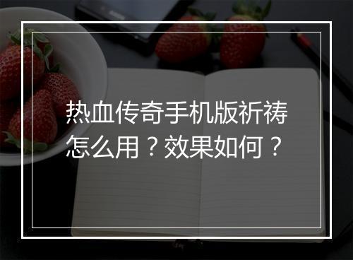 热血传奇手机版祈祷怎么用？效果如何？