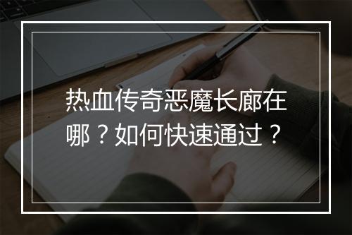 热血传奇恶魔长廊在哪？如何快速通过？