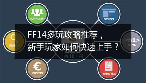 FF14多玩攻略推荐，新手玩家如何快速上手？