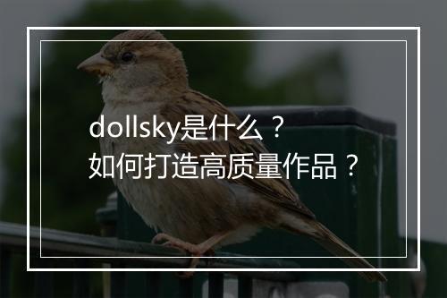 dollsky是什么？如何打造高质量作品？