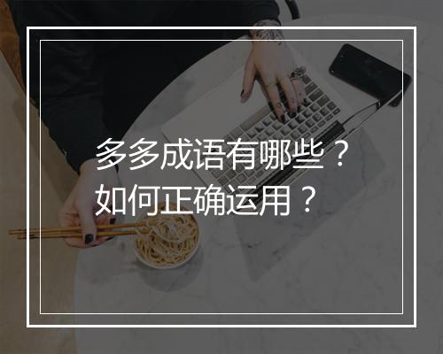多多成语有哪些？如何正确运用？