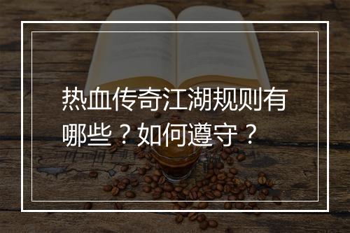 热血传奇江湖规则有哪些？如何遵守？