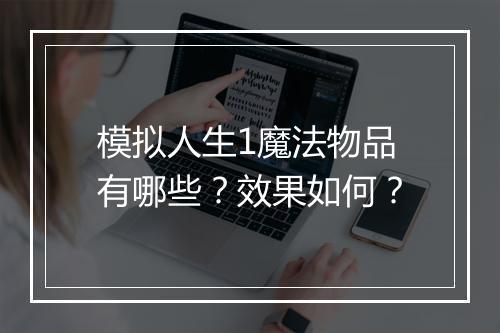 模拟人生1魔法物品有哪些？效果如何？
