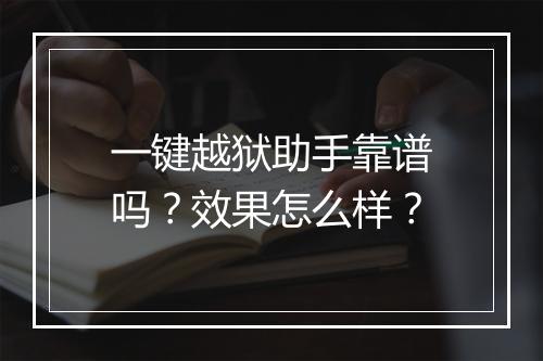 一键越狱助手靠谱吗？效果怎么样？