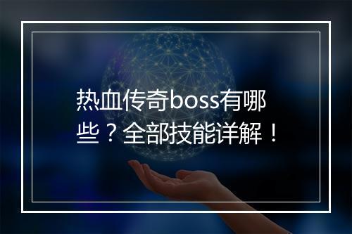 热血传奇boss有哪些？全部技能详解！