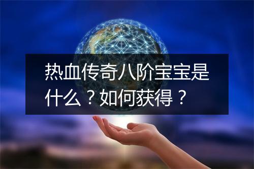 热血传奇八阶宝宝是什么？如何获得？