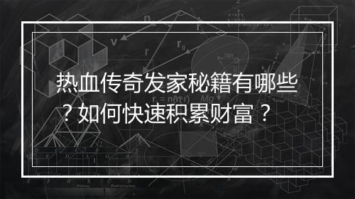 热血传奇发家秘籍有哪些？如何快速积累财富？