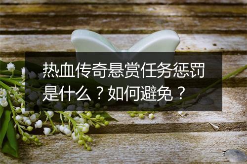 热血传奇悬赏任务惩罚是什么？如何避免？
