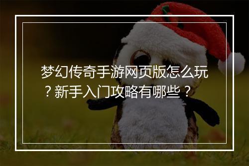 梦幻传奇手游网页版怎么玩？新手入门攻略有哪些？