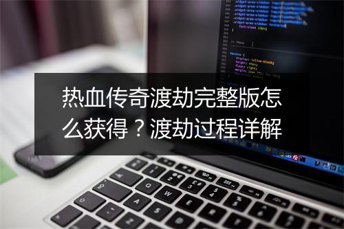 热血传奇渡劫完整版怎么获得？渡劫过程详解