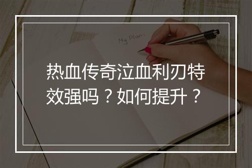 热血传奇泣血利刃特效强吗？如何提升？