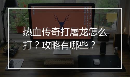 热血传奇打屠龙怎么打？攻略有哪些？