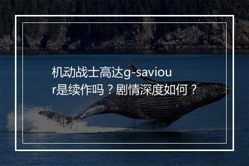 机动战士高达g-saviour是续作吗？剧情深度如何？
