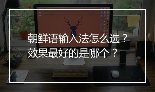 朝鲜语输入法怎么选？效果最好的是哪个？