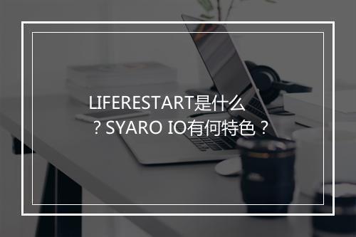 LIFERESTART是什么？SYARO IO有何特色？